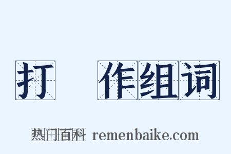 打毬作组词是什么意思的图片